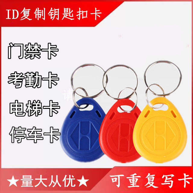 ID门禁感应卡/钥匙扣万能电梯卡停车库卡小区出入卡/复制物业授权图片