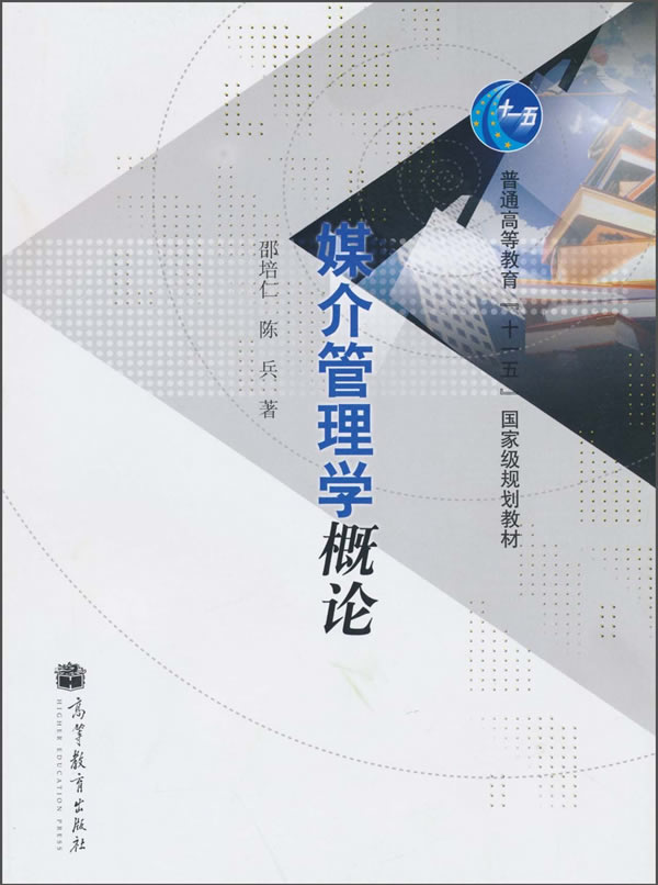 二手 媒介管理學概論 邵培仁 陳兵 高等教育出版社