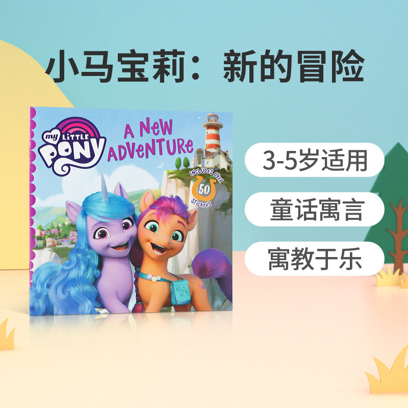 英文原版绘本 my little pony: a new adventure 小马宝莉:新的冒险 3