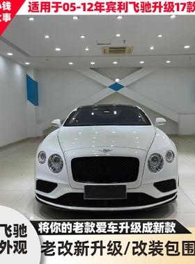 适用于04-12款欧陆gt升级改装17款新款外观包围套件钻石大灯版本