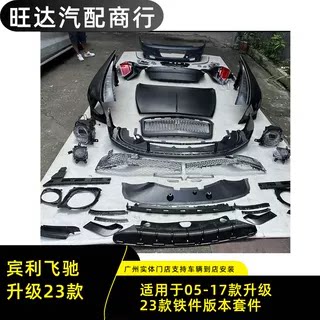适用于05-17款宾利飞驰升级改装23款外观前后包围套件