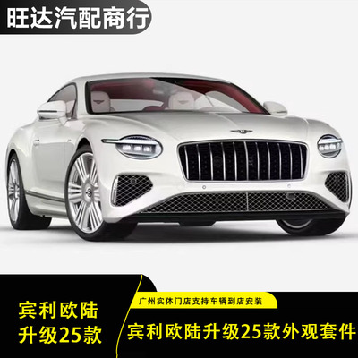 宾利欧陆GT升级25款外观