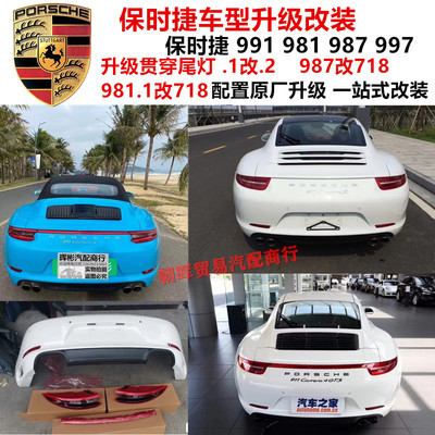 适用保时捷911 718 981 987 997老款改新款贯穿式尾灯 前后杠总成