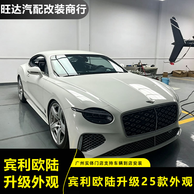 宾利欧陆GT05-20升级25款套件