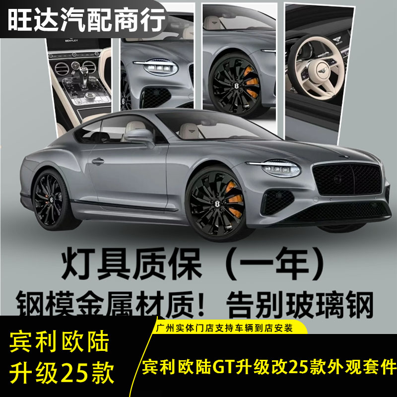 宾利欧陆GT升级25款外观