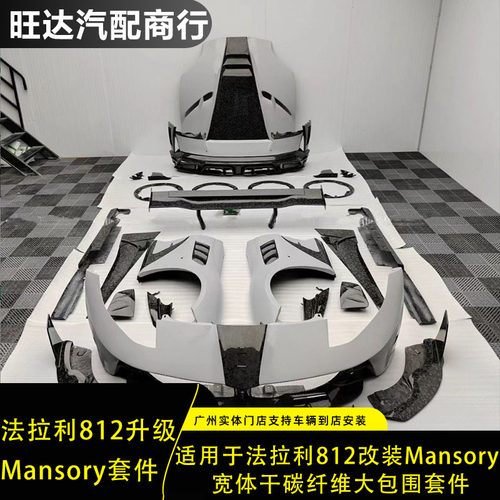用于法拉利812升级改装Mansory宽体干碳纤维大包围外观套件