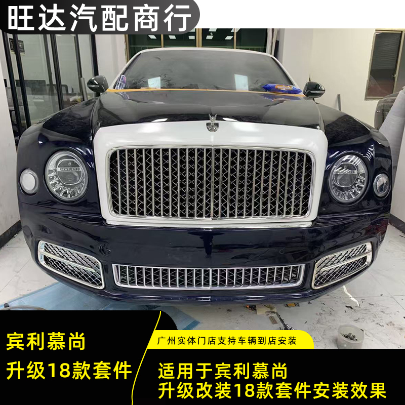 适用于宾利慕尚11款-15款升级改装18款前后外观包围套件