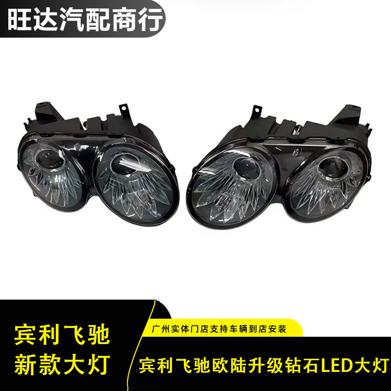 宾利飞驰欧陆升级钻石大灯
