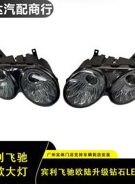 用于04-12宾利飞驰欧陆GT升级新款钻石LED大灯 无损安装 直接对插