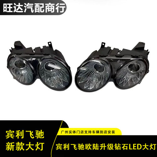 宾利飞驰欧陆升级钻石大灯