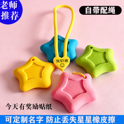 刻名字防丢星星橡皮精准擦拭易擦耐用1-3年级学生幼儿园橡皮擦