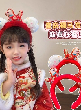 喜庆福马毛绒发箍儿童头饰可爱卡通新年头箍红色发饰2026新年发箍