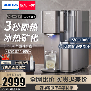 飞利浦净饮机免安装速冷即热式饮水机矿泉直饮一体净水器ADD6866