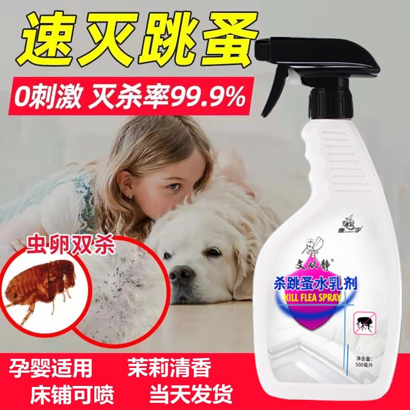 跳蚤杀虫剂家用床上孕妇婴儿灭跳蚤净的药粉专用药除神器跳骚喷雾
