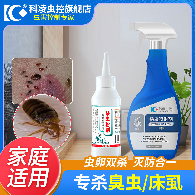 臭虫药床上吸血专用杀虫剂家用灭防室内除虱克星一扫光喷雾非无毒