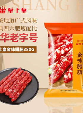 皇上皇腊肠金味腊肠380g广式腊肠四肥六瘦中华老字号广东特产腊肠