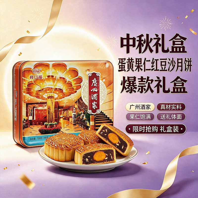 广州酒家蛋黄果仁红豆沙礼盒72月饼