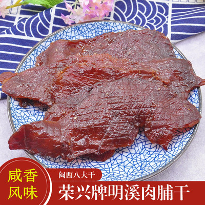 明溪传统肉脯干荣兴咸香有嚼劲