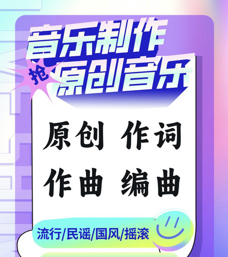 音乐制作作词作曲编曲原创歌曲制作个人歌曲企业歌曲校园歌曲定制