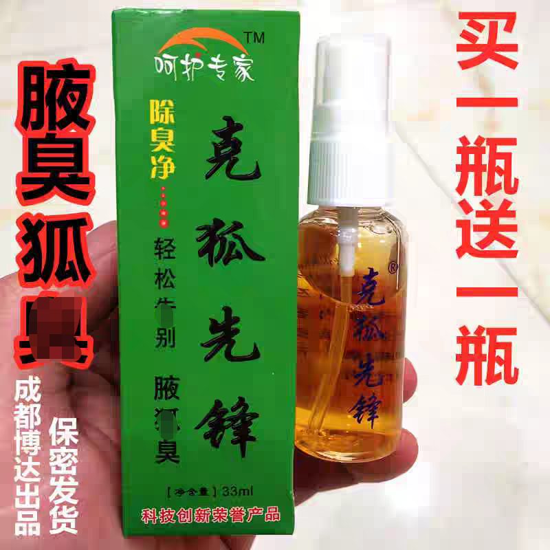 克狐先锋腋狐味臭汗异味除臭净