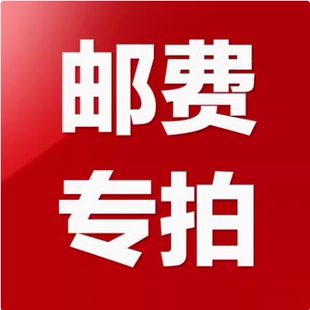 運費 差價 補 郵費專拍鏈接