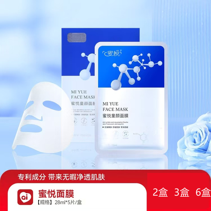 蜜悦童颜面膜保湿补水提亮