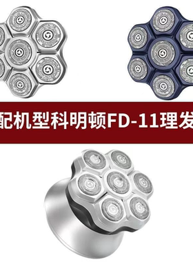 科明顿剃须刀头剃光头神器FD11理发器七刀备用刀头原装正品配件