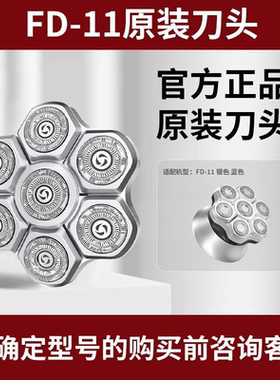 科明顿剃须刀头剃光头神器FD11理发器七刀备用刀头原装正品配件