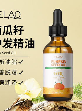 南瓜籽护发油头皮毛囊浓密秀发头发营养油 Pumpkin Seed Oil