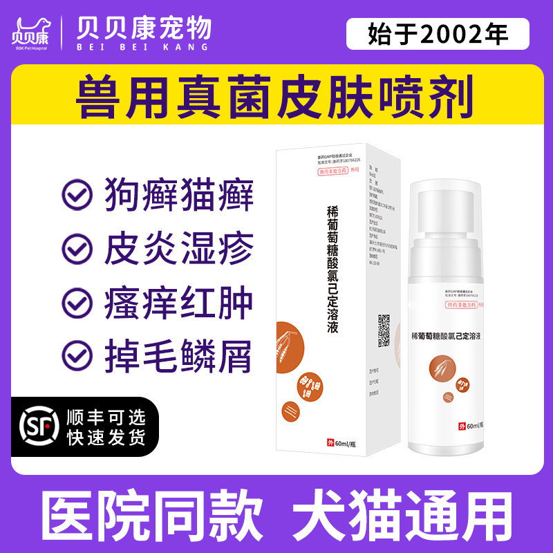 稀葡萄糖酸氯己定溶液宠物猫咪癣狗癣皮肤病皮炎湿疹红肿瘙痒脱毛