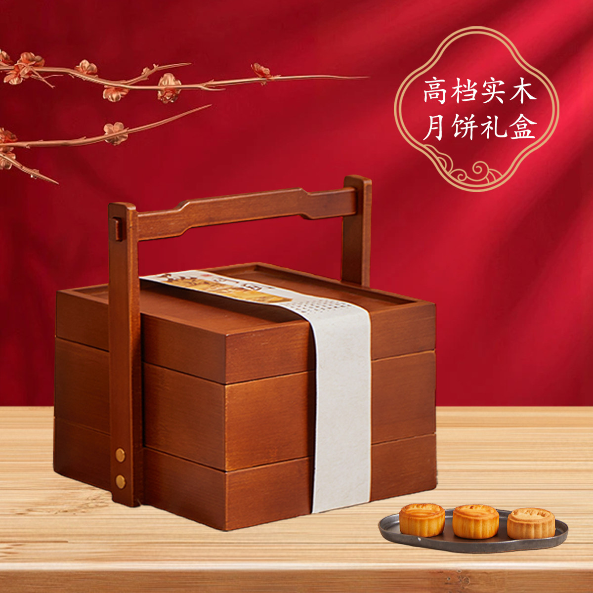 中秋木质手提月饼盒8粒装双层 商务送礼 员工福利 礼盒可定制logo