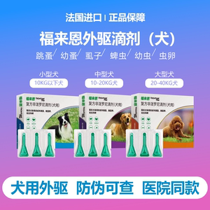 法国进口福来恩犬用体外驱虫滴剂