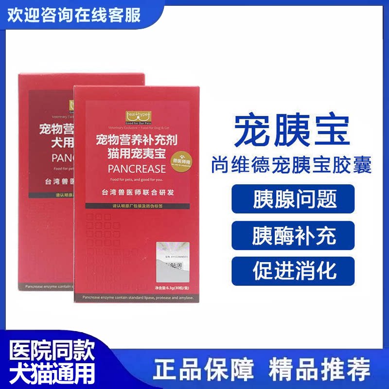 台湾胰宝胶囊猫狗用常温胰消化素