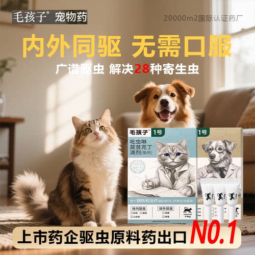 毛孩子猫咪宠物体内外一体驱虫