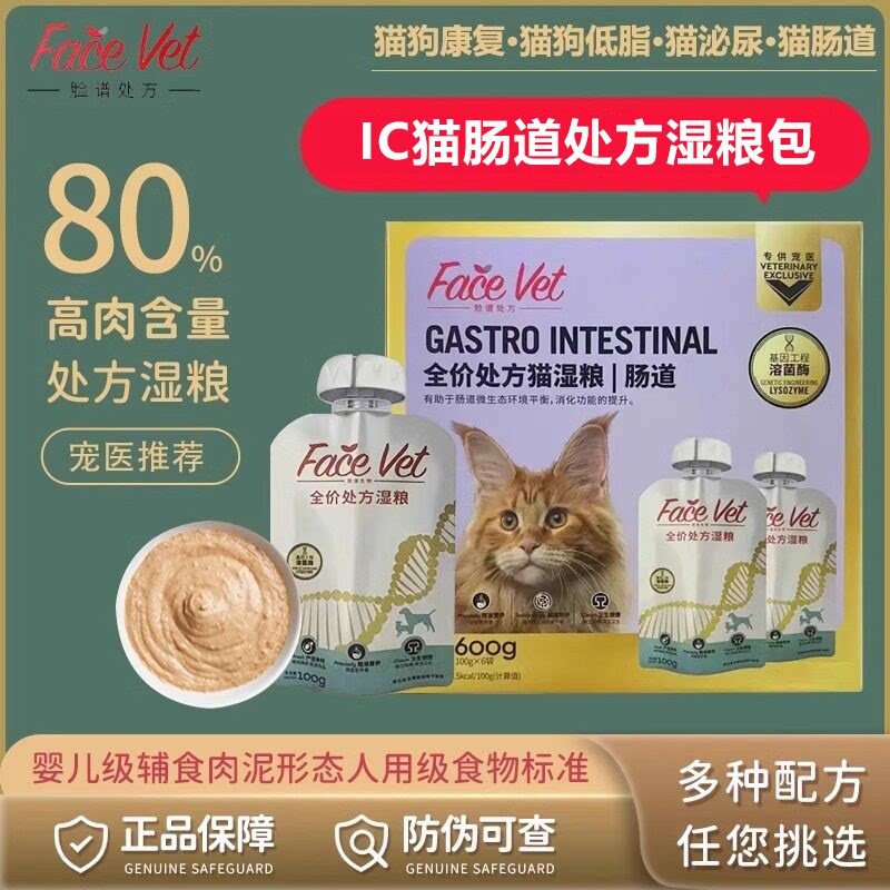 脸谱IC猫肠道主食处方湿粮包
