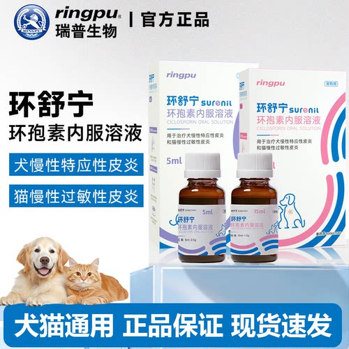 环舒宁犬猫过敏性皮炎止痒抗炎症