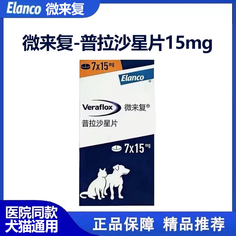 礼蓝微来复普拉沙星片混悬液猫狗