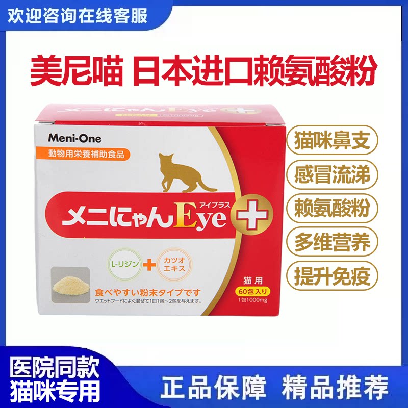 日本美尼喵赖氨酸粉红盒猫用绿盒猫咪猫乳铁蛋白有助免疫营养补充