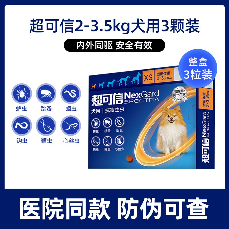 超可信狗狗体内外一体驱虫药小型