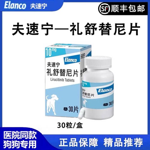夫速宁礼舒替尼片狗狗止痒药