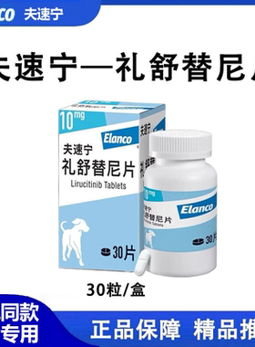 夫速宁礼舒替尼片狗狗止痒药