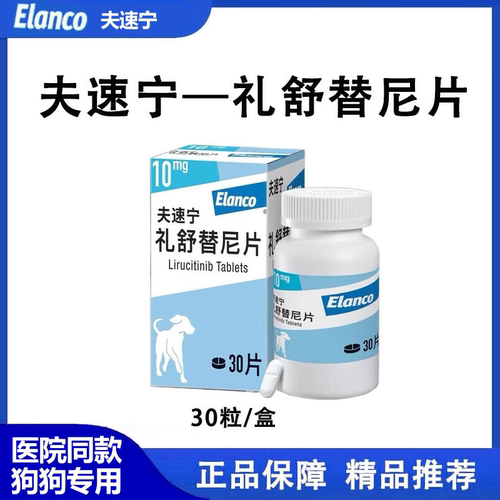 夫速宁礼舒替尼片狗狗止痒药
