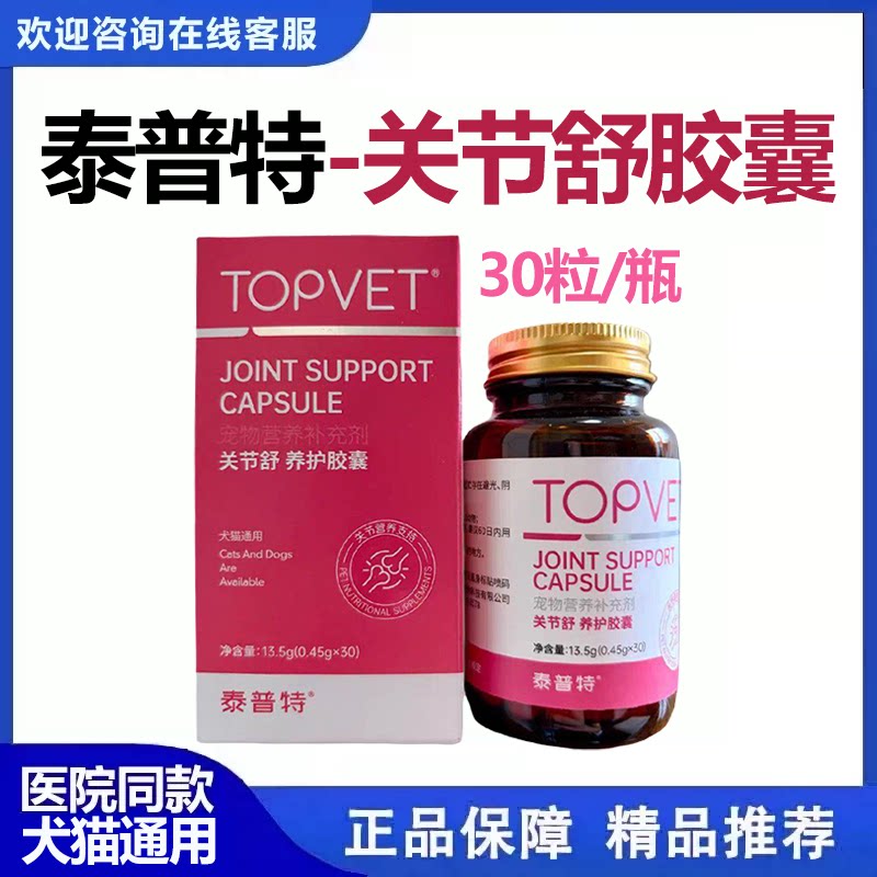 泰普特关节舒30粒胶囊猫狗宠物