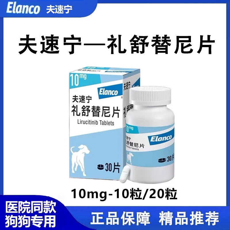 夫速宁礼舒替尼片狗狗止痒药拆售