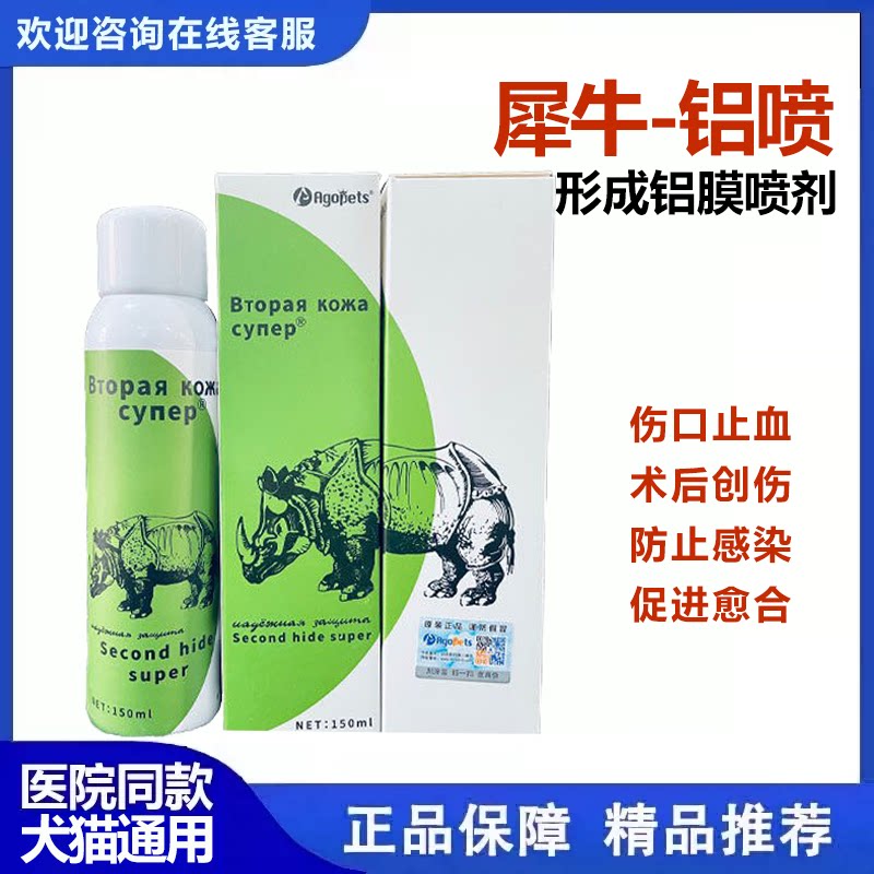 犀牛铝喷宠物外用止血促进创面
