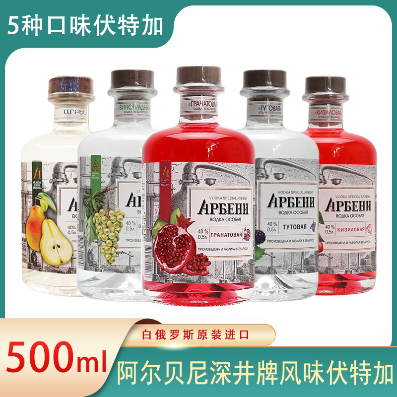 白俄罗斯亚美尼亚进口阿尔贝尼深井牌风味伏特加石榴梨葡萄桑葚茱
