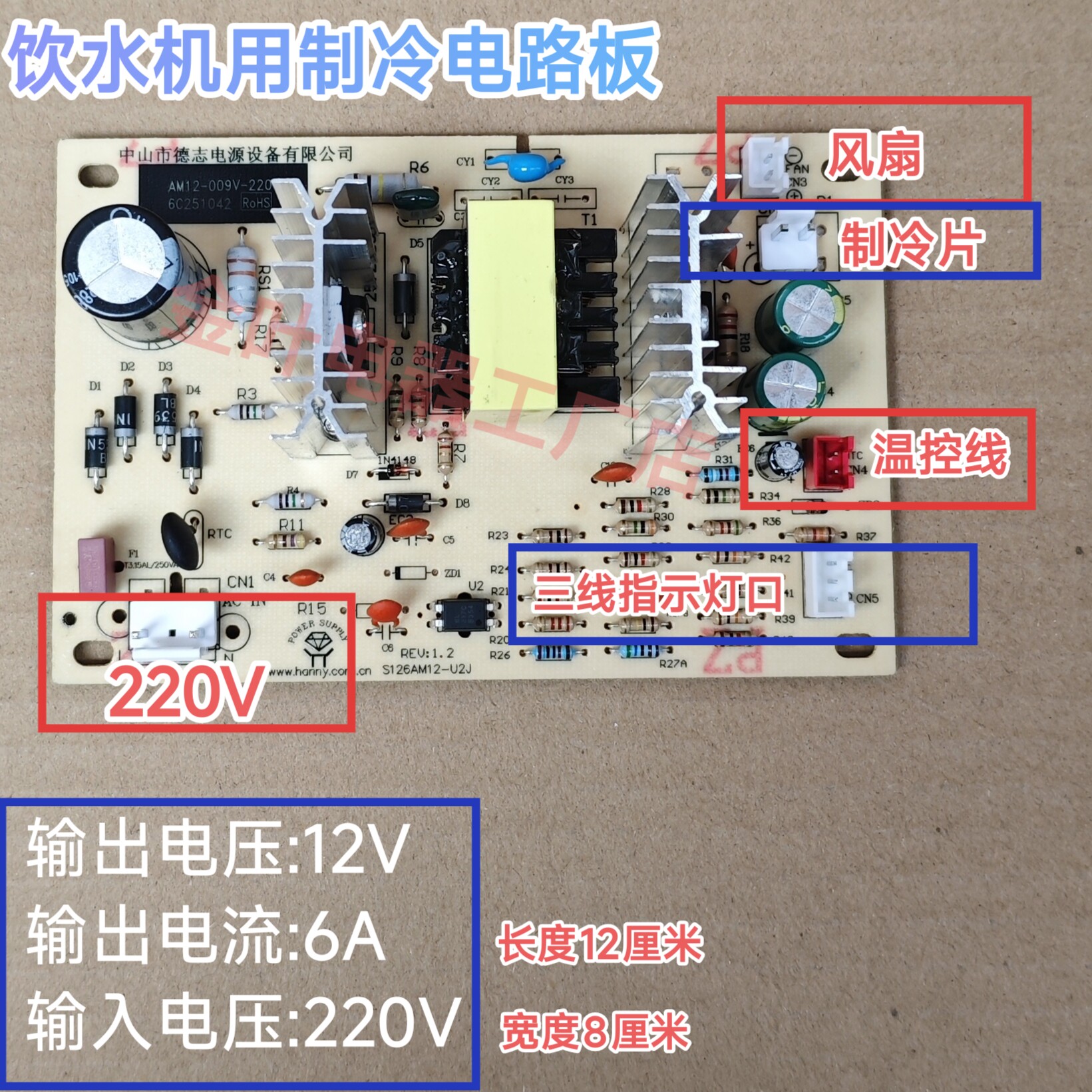 饮水机配件电子制冷电源板开关线路板制冷板电路板12V控制板