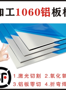 1060纯铝板薄铝合金片圆板0.5-5MM零切激光切割折弯焊接加工定制