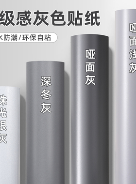 灰色贴纸墙纸自粘防水防潮