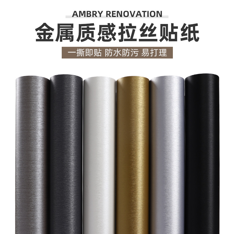 金属膜冰箱贴纸翻新橱柜贴膜柜门改色金色银色不锈钢拉丝镜面墙纸